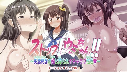 停止！烏米醬?。　褪賹?duì)象的女兒被榨取的戀愛(ài)生活～(全集)