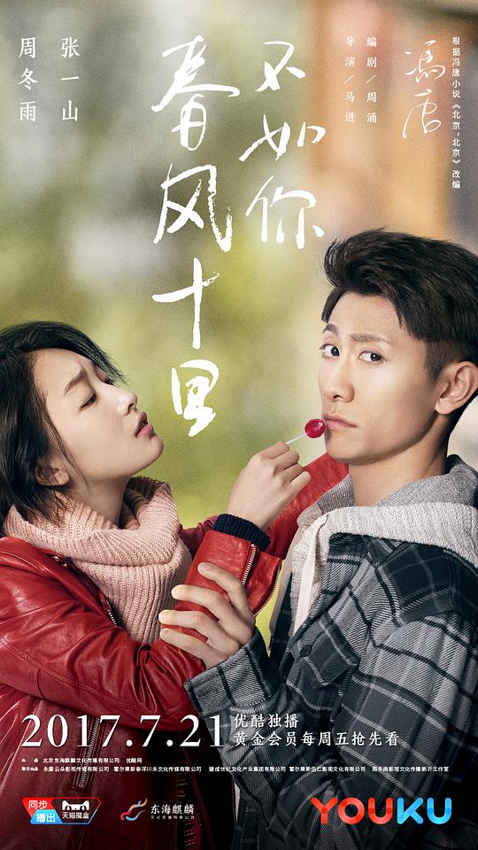 春風十里，不如你(全集)