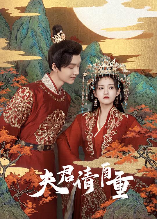 夫君，請自重