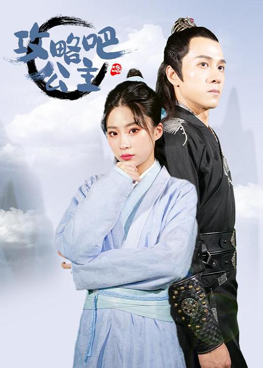 攻略吧！公主(全集)