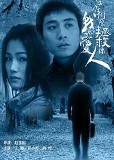 拿什么拯救你，我的愛(ài)人(全集)