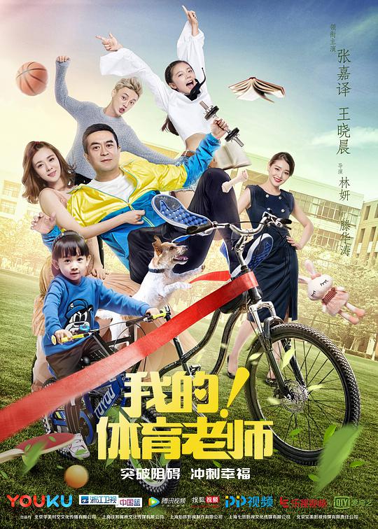 我的！體育老師(全集)