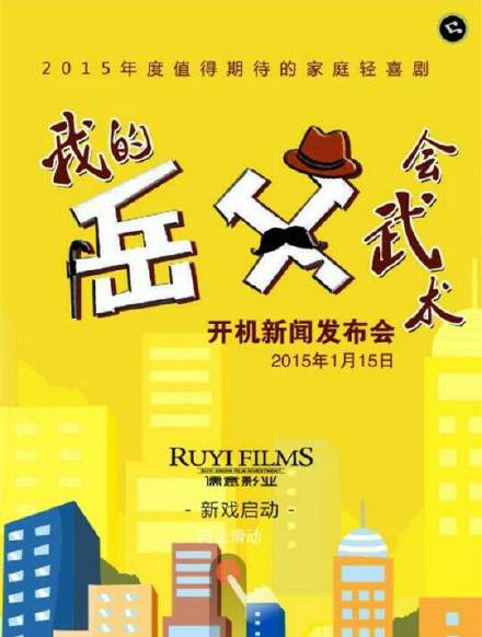 我的岳父會武術(shù)(全集)
