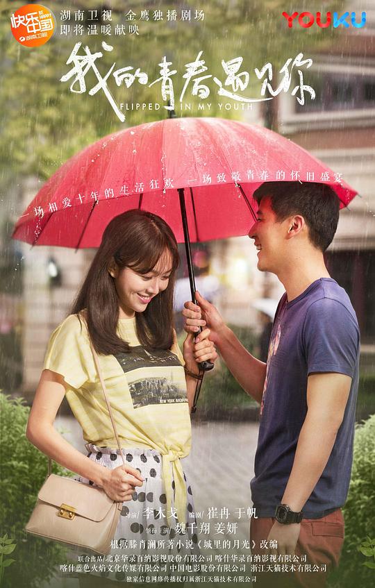 我的青春遇見(jiàn)你(全集)