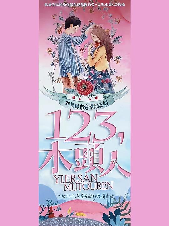 一二三，木頭人