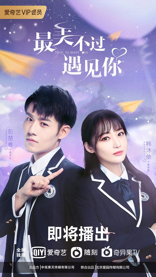 最美不過遇見你(全集)