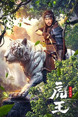 虎王·王者歸來(lái)