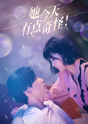 她今天有點奇怪(全集)