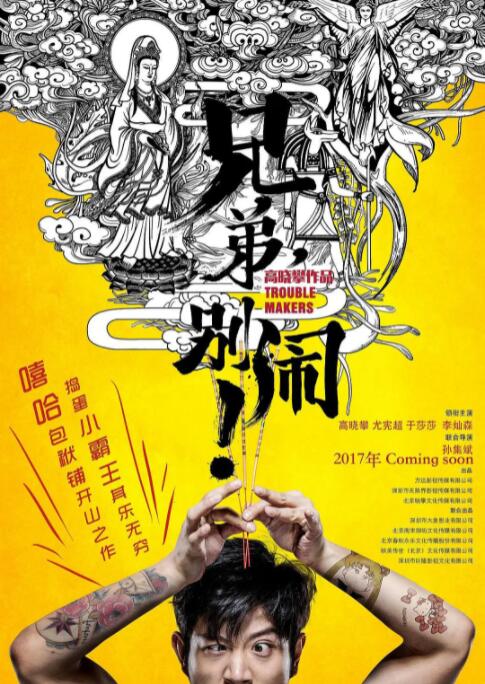兄弟，別鬧！