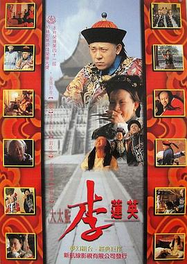 大太監(jiān)李連英