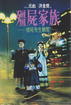 僵尸家族(粵語)
