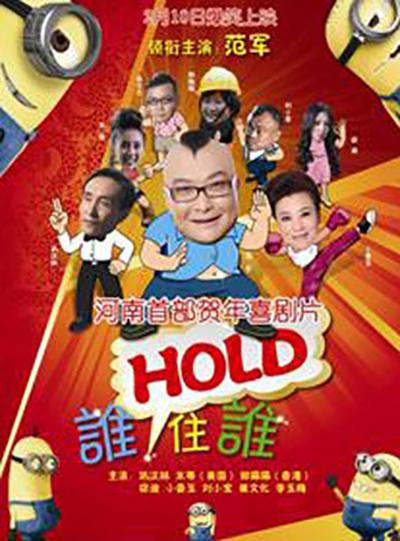 誰(shuí)HOLD住誰(shuí)(全集)