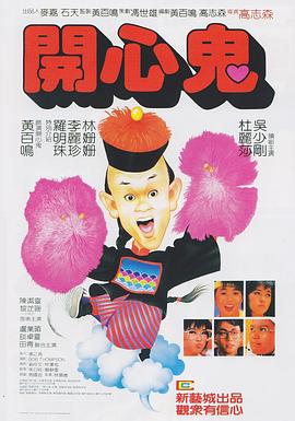 開心鬼(國語)
