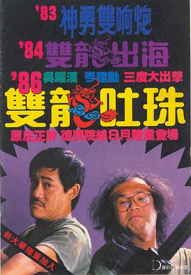 雙龍吐珠(國(guó)語(yǔ))