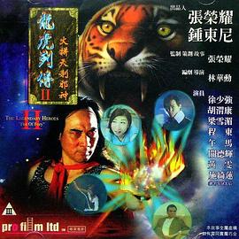 龍虎列傳2：火并天剎邪神