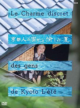 京都人的私房雅趣·夏之味覺篇