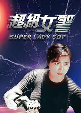 超級女警(普通話版)