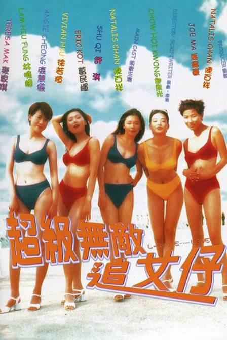 超級(jí)無敵追女仔（粵語(yǔ)）