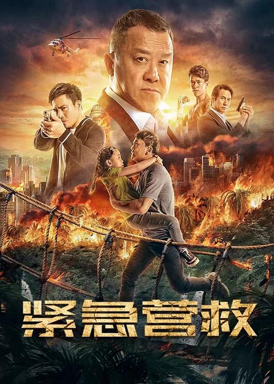 緊急營(yíng)救