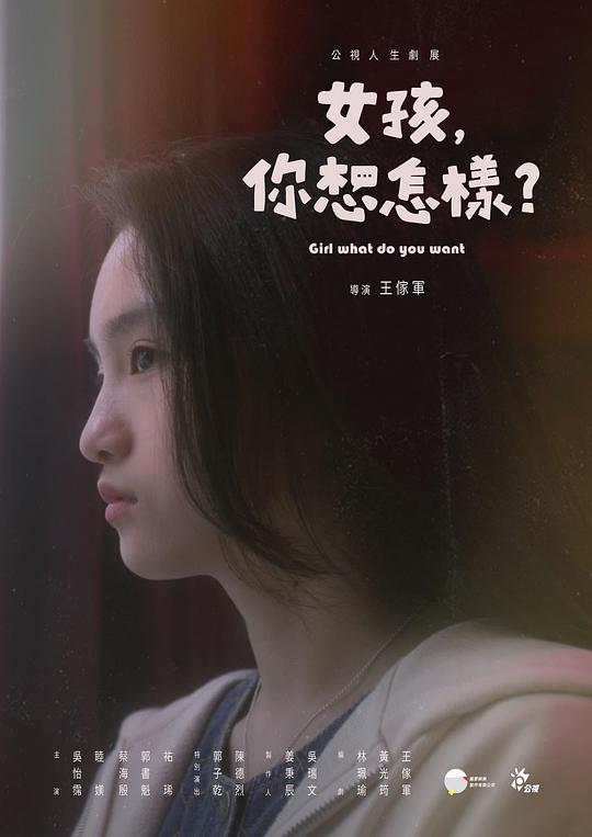 女孩，你想怎樣？