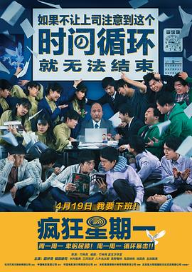 MONDAYS 如果不讓上司注意到這個(gè)時(shí)間循環(huán)就無法結(jié)束