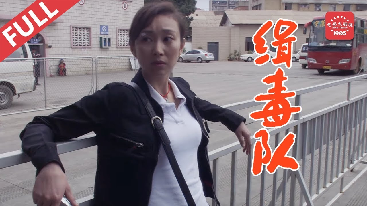 緝毒隊(duì)