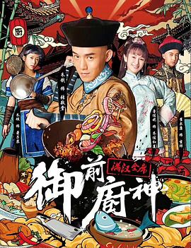 御前廚神·滿(mǎn)漢全席