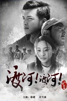 渡河！渡河！