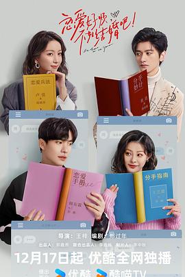 戀愛好煩，不如結(jié)婚吧！(全集)