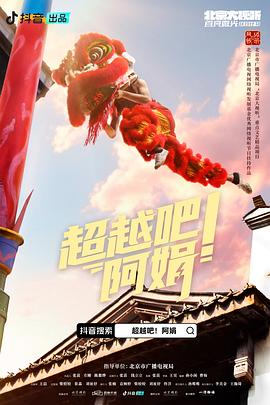 超越吧！阿娟(全集)