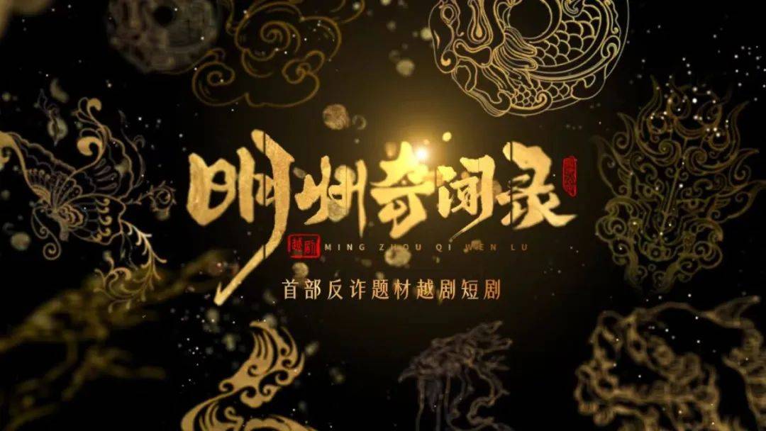 明州奇聞錄
