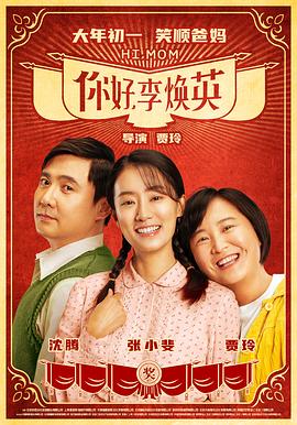 你好，李煥英