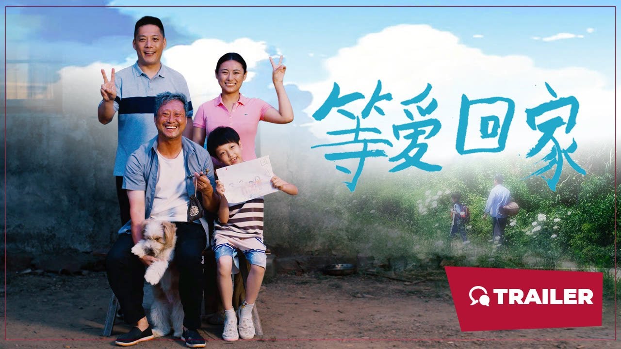 等愛(ài)回家