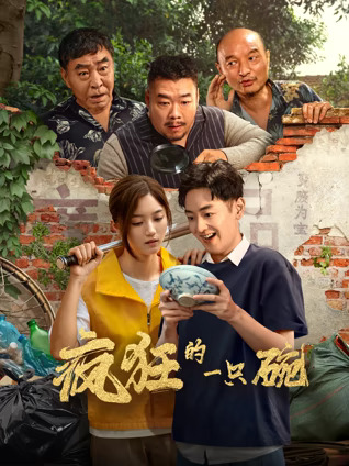瘋狂的一只碗