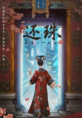 還珠(全集)