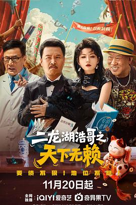 二龍湖浩哥之天下無(wú)賴