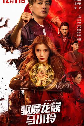 驅魔龍族馬小玲粵語